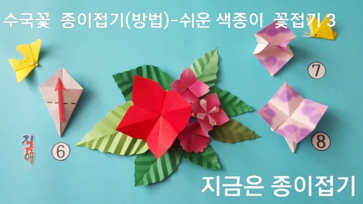 아동 종이 접기 활동으로 즐겁게 할 수 있는, 쉬운 꽃 접기 방법의 6번과 7번의 접는 과정으로 만들어진 8번의 모양 입니다.