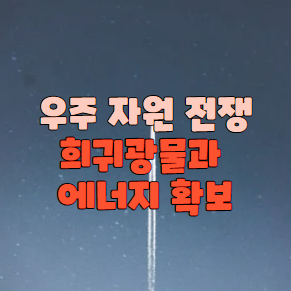 우주 자원 전쟁