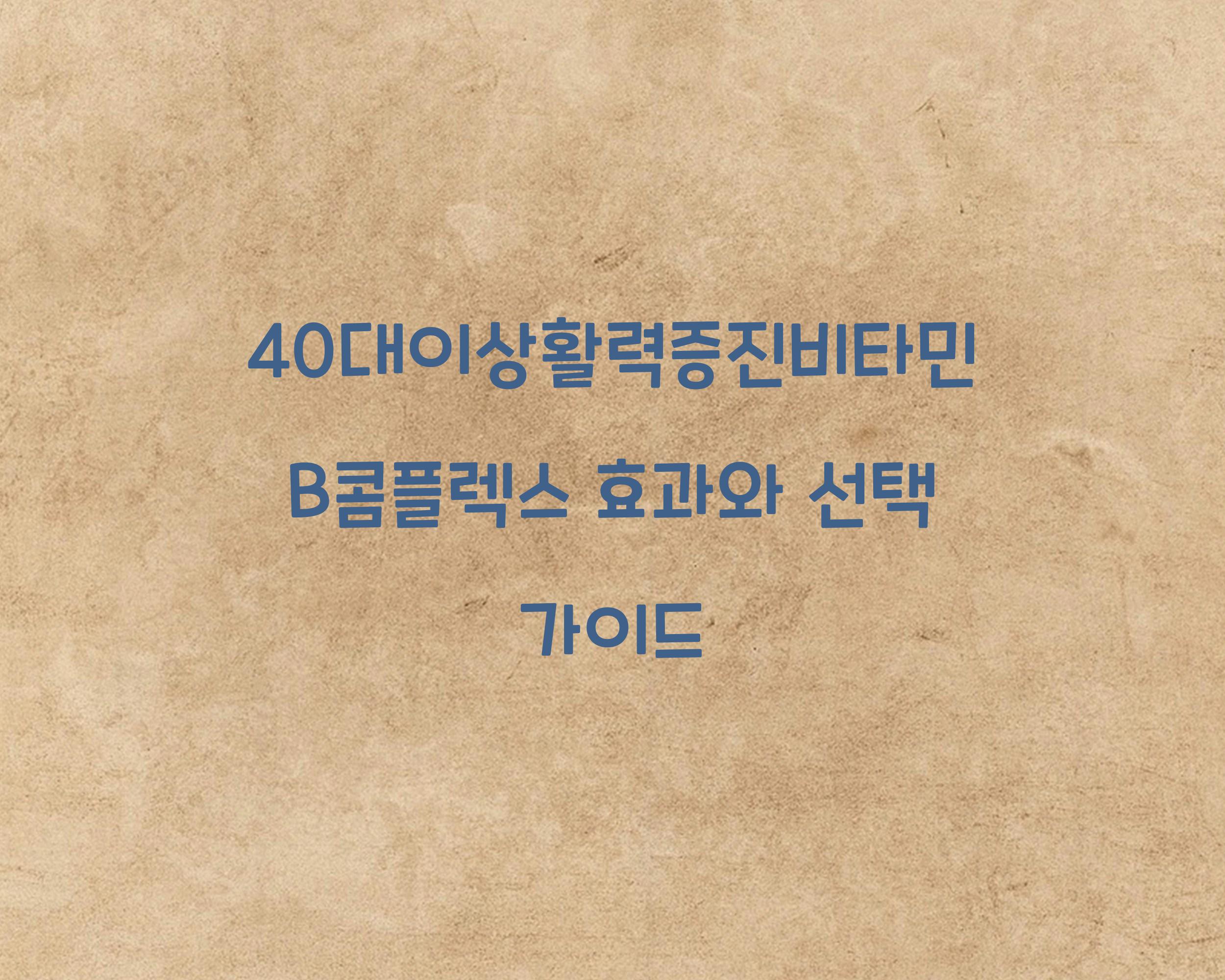 40대이상활력증진비타민B콤플렉스
