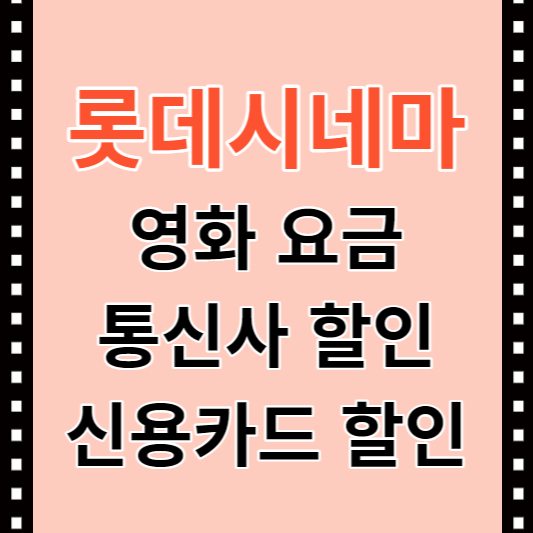 롯데시네마 영화 요금 통신사 카드 할인 썸네일