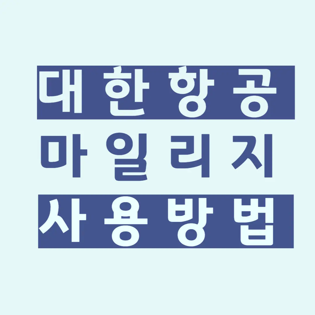 대한항공-마일리지-사용방법-title