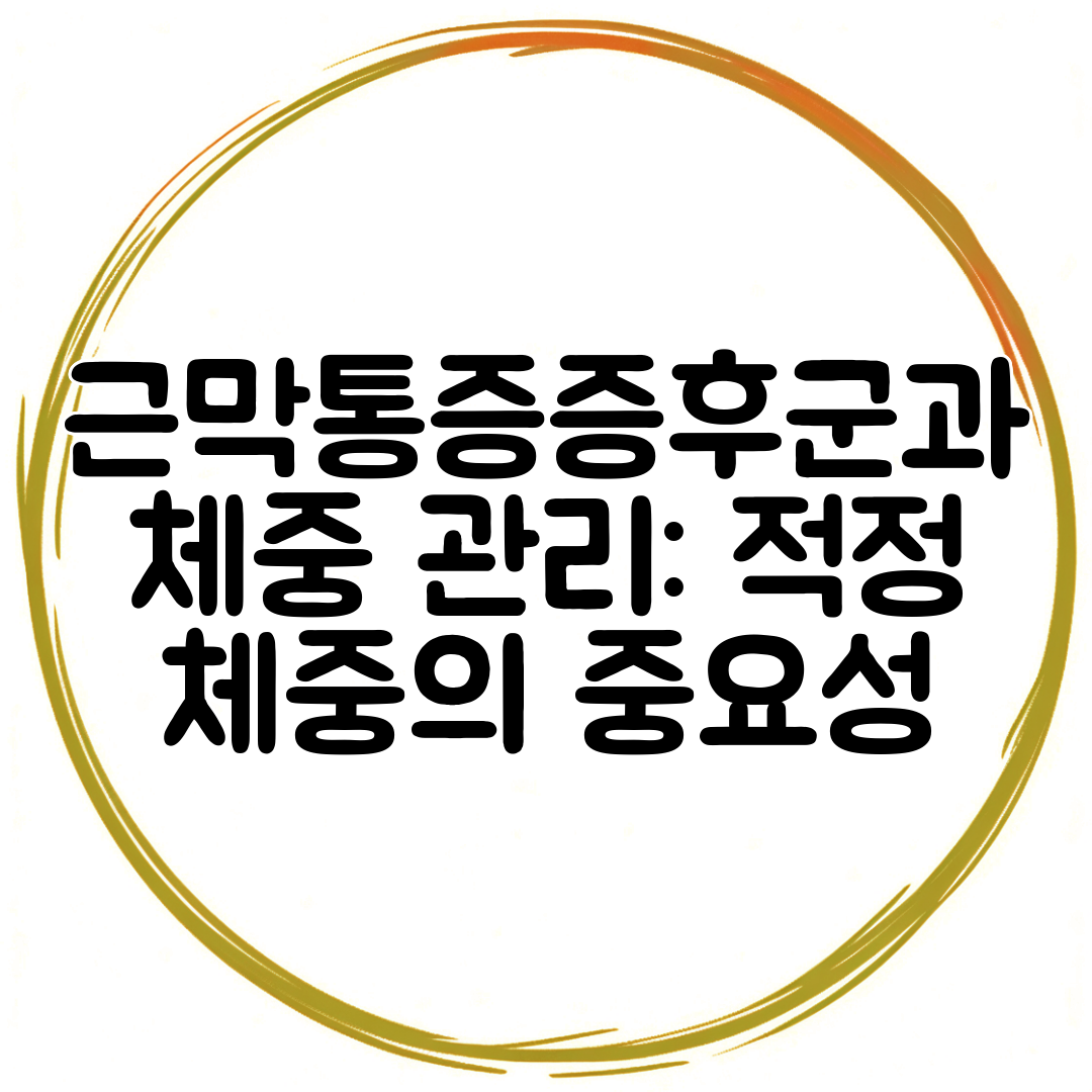 근막통증증후군과 체중 관리 적정 체중의 중요성