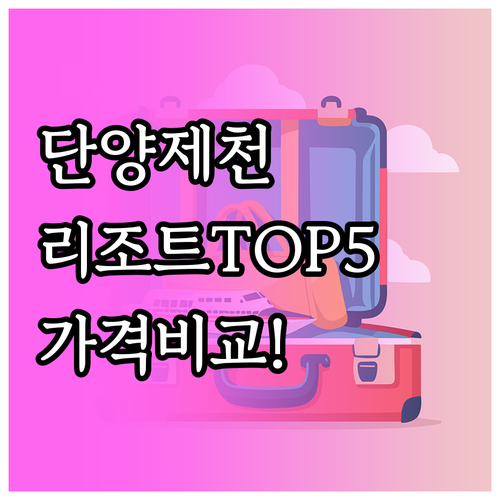 단양 제천 리조트 펜션 추천 5곳 시..