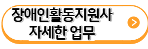 장애인활동지원사-자세한-업무-바로가기