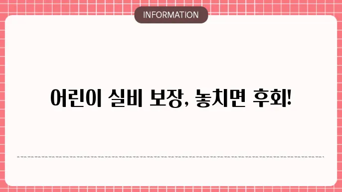돘0부화재 어린이실손보험 실비 보장 포인트