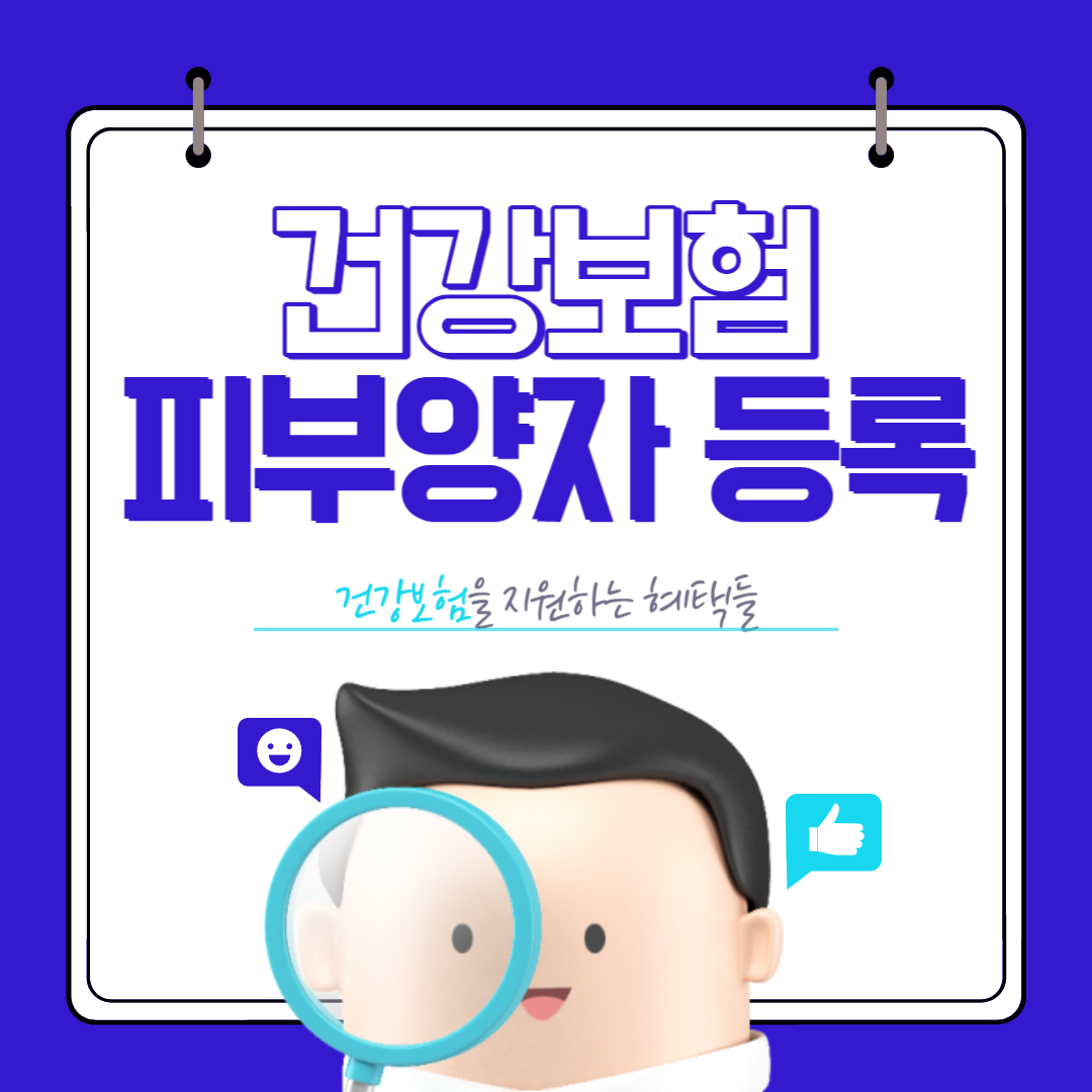 건강보험 피부양자 등록