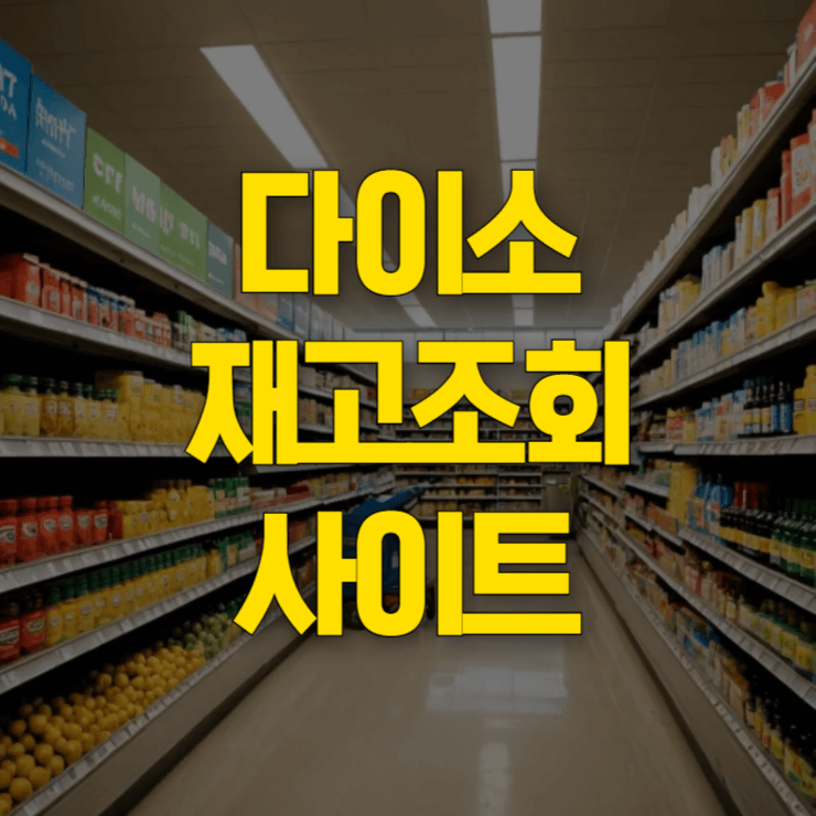 다이소-재고조회-사이트-대표-사진
