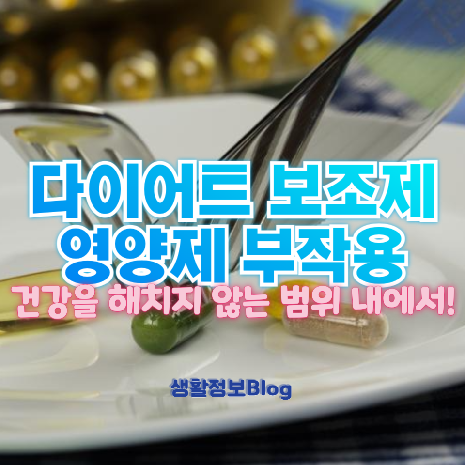 다이어트 보조제 영양제 부작용