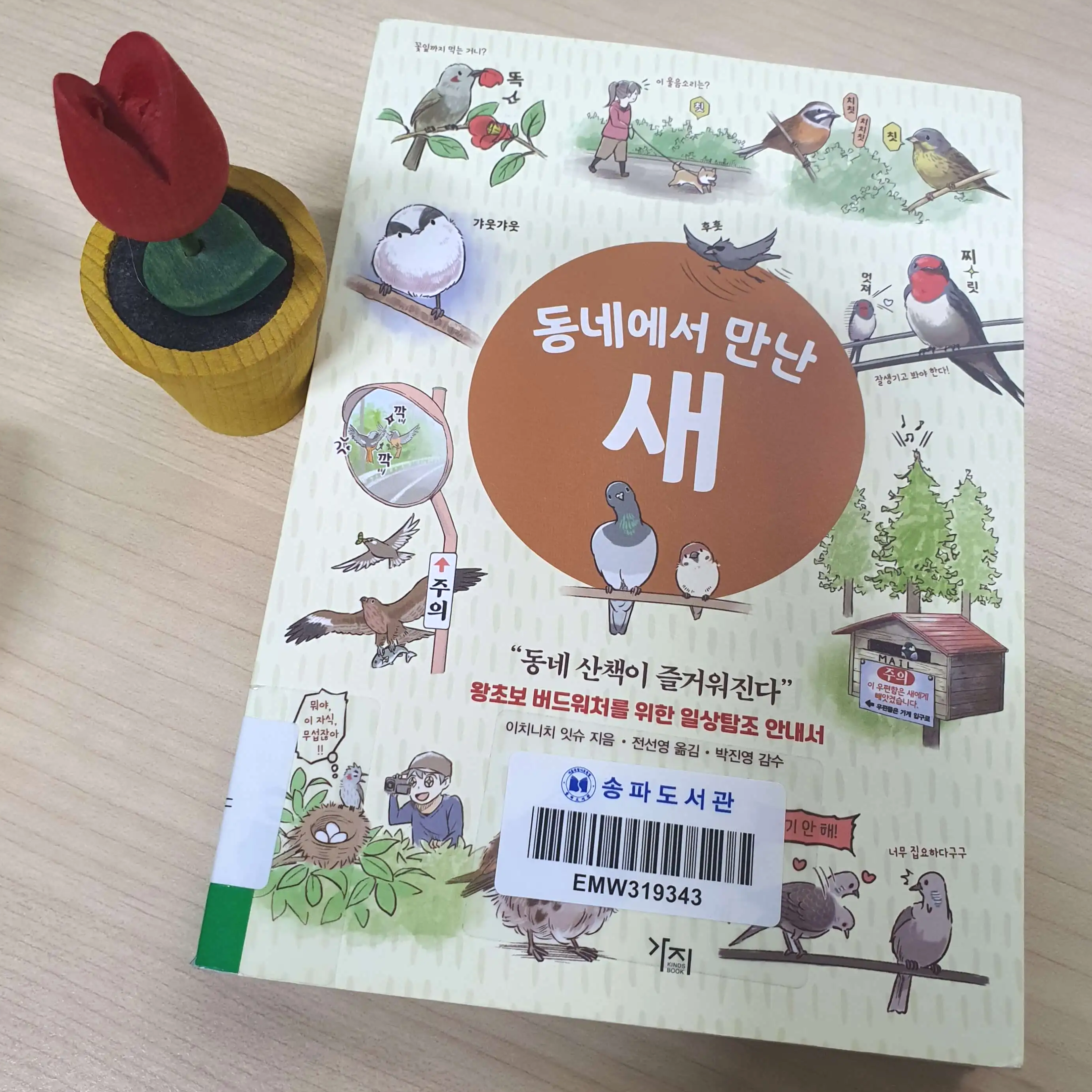 초보-버드워처를-위한-책-동네에서-만난-새-표지