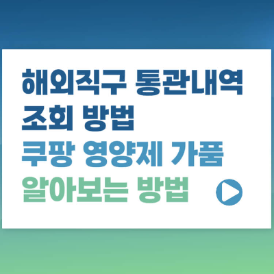 유니패스 통관 조회 해외직구 쿠팡 영양제 가품 알아보기 섬네일