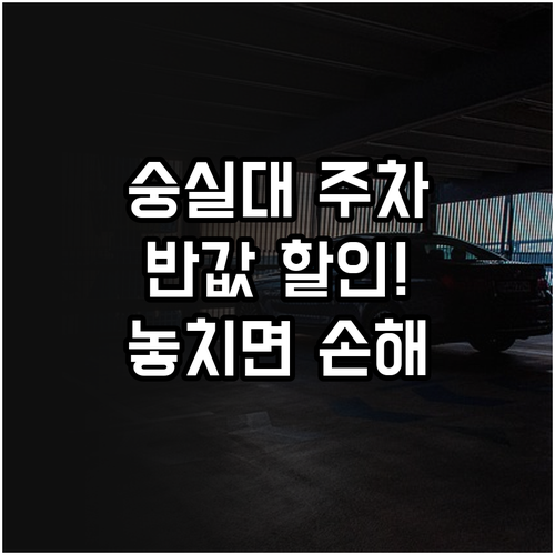 숭실대입구역 주변 공영 주차장 위치와..