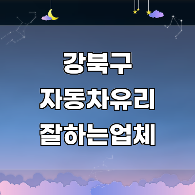 서울 강북구 자동차유리