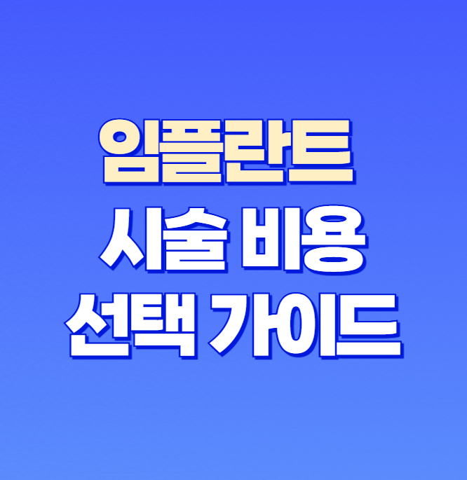 임플란트 시술 비용과 선택 가이드