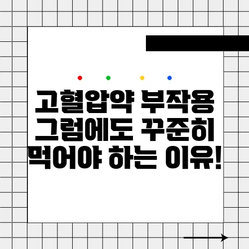 고혈압약 부작용 그럼에도 꾸준히 먹어야 하는 이유!