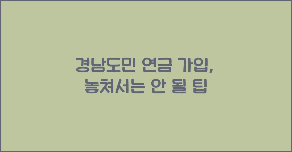 경남도민 연금 가입