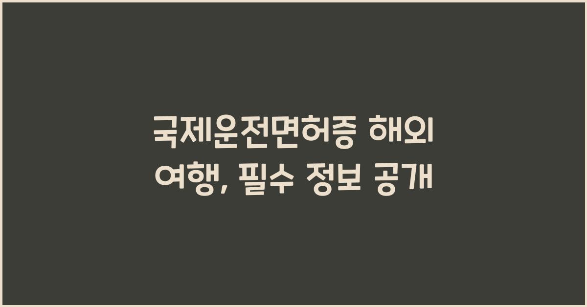 국제운전면허증 해외 여행