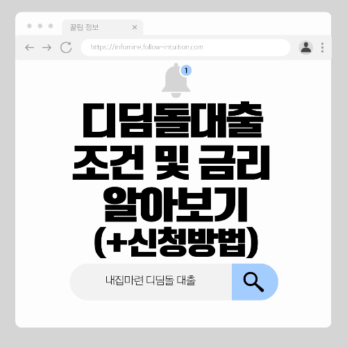 디딤돌대출 조건 및 금리 알아보기(+신청방법)