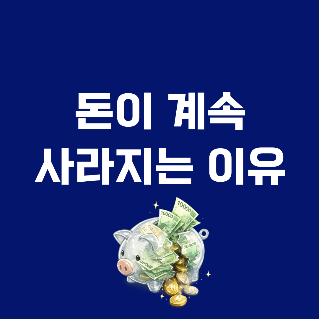 생활비 왜 계속 나갈까? 모르면 손해 보는 지출 기준 총정리