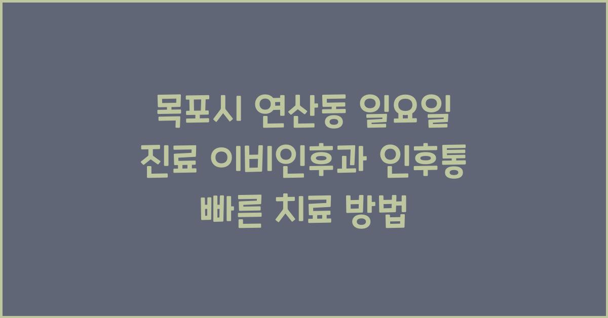 목포시 연산동 일요일 진료 이비인후과 인후통 치료