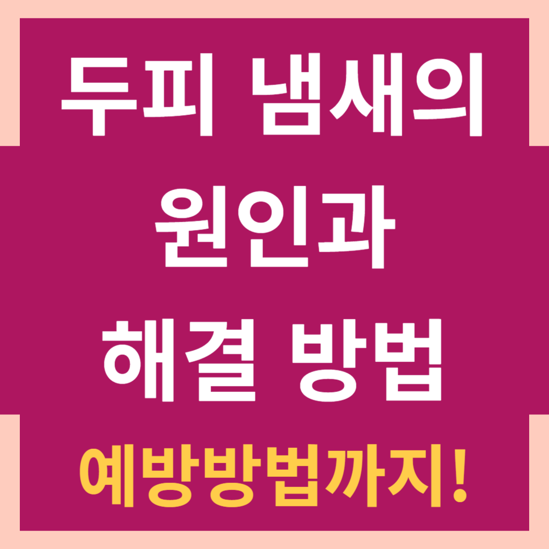 두피 냄새의 원인과 해결 방법