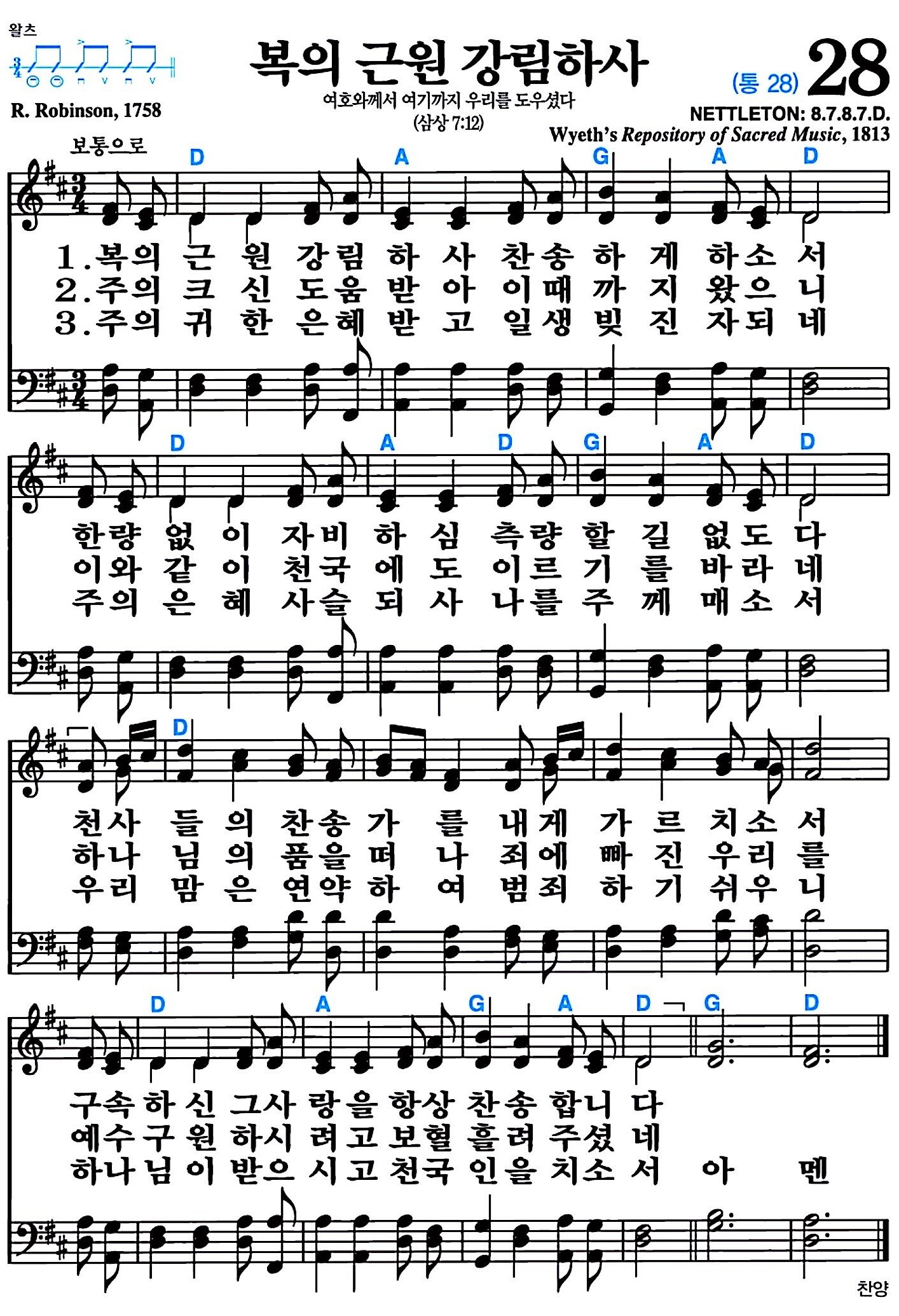 [찬송가 28장] 복의 근원 강림 하사 #가사/악보/NWC/MP3 다운로드