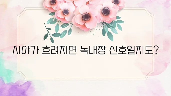 녹내장 초기증상