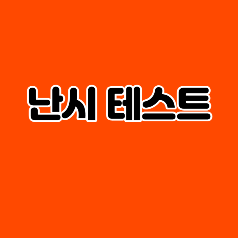 난시 테스트