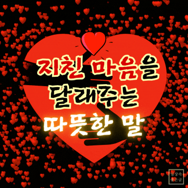붉은 하트 배경에 지친 마음을 위로하는 명언 이미지