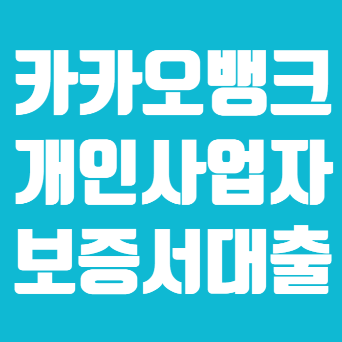카카오뱅크 개인보증서 대출