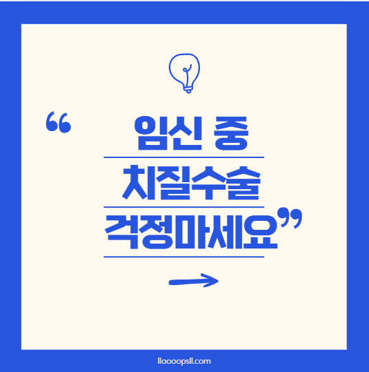 임신 중 치질 수술: 태아 안전을 고려한 치료 방법과 관리 팁