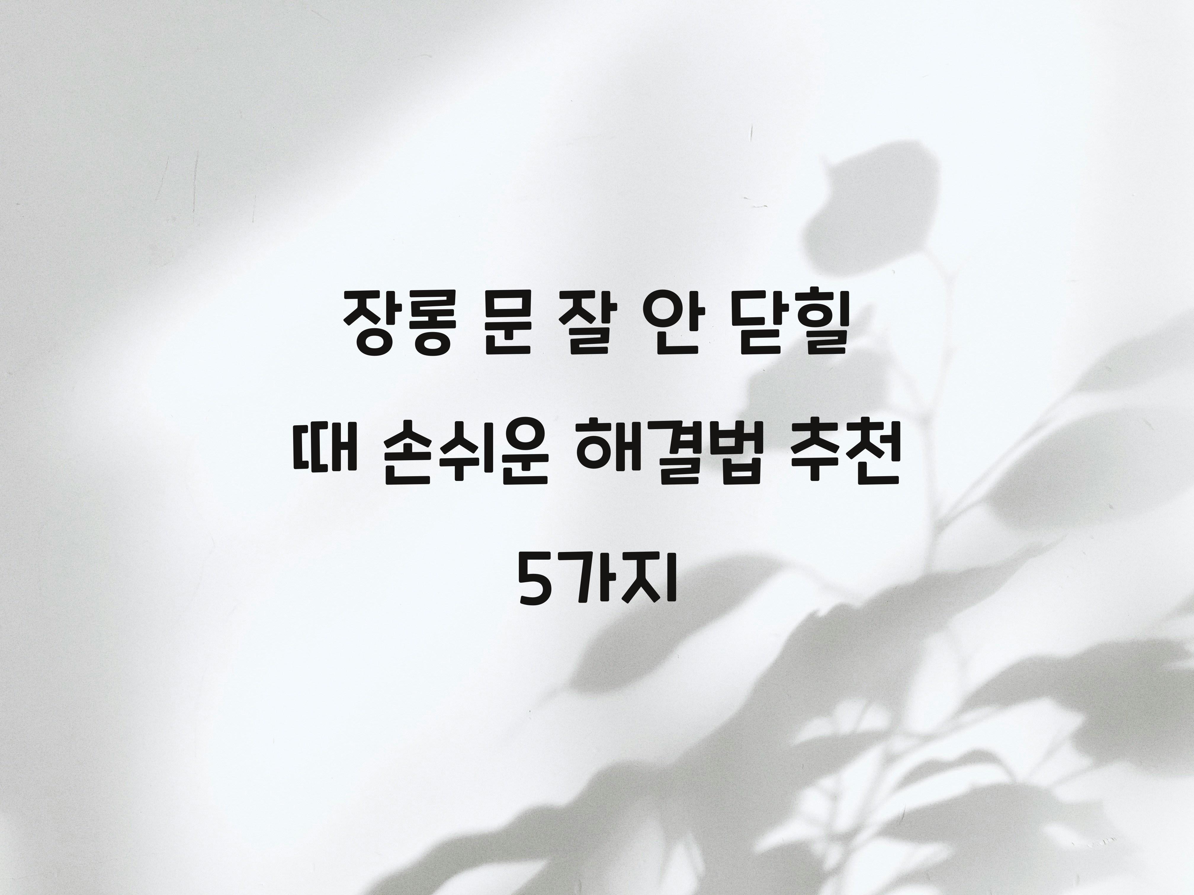 장롱 문 잘 안 닫힐 때 손쉬운 해결법