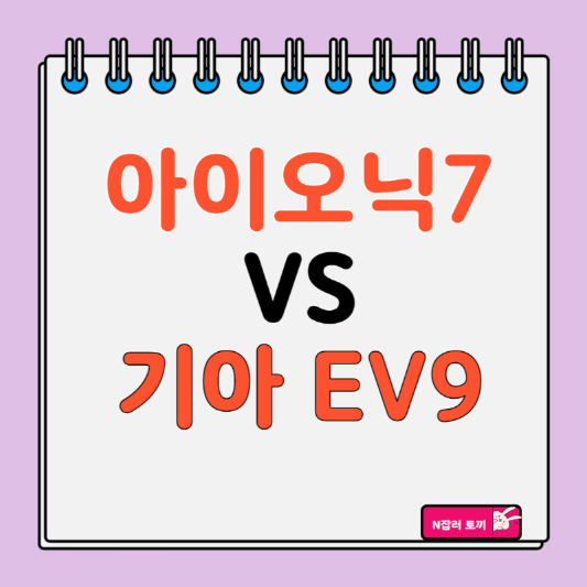 전기차 아이오닉7