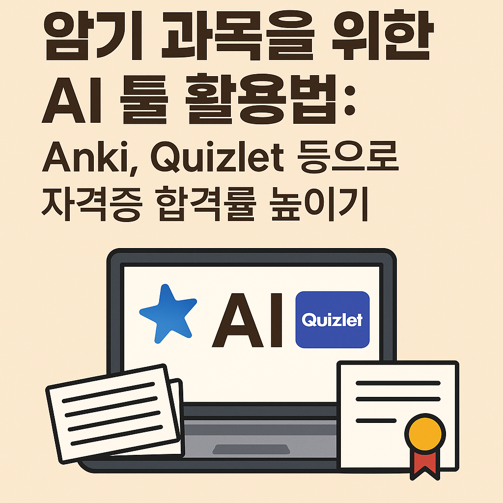 암기 과목을 위한 AI 툴 활용법: Anki, Quizlet 등으로 자격증 합격률 높이기