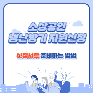소상공인-냉난방기-지원신청-신청서류-준비-썸네일