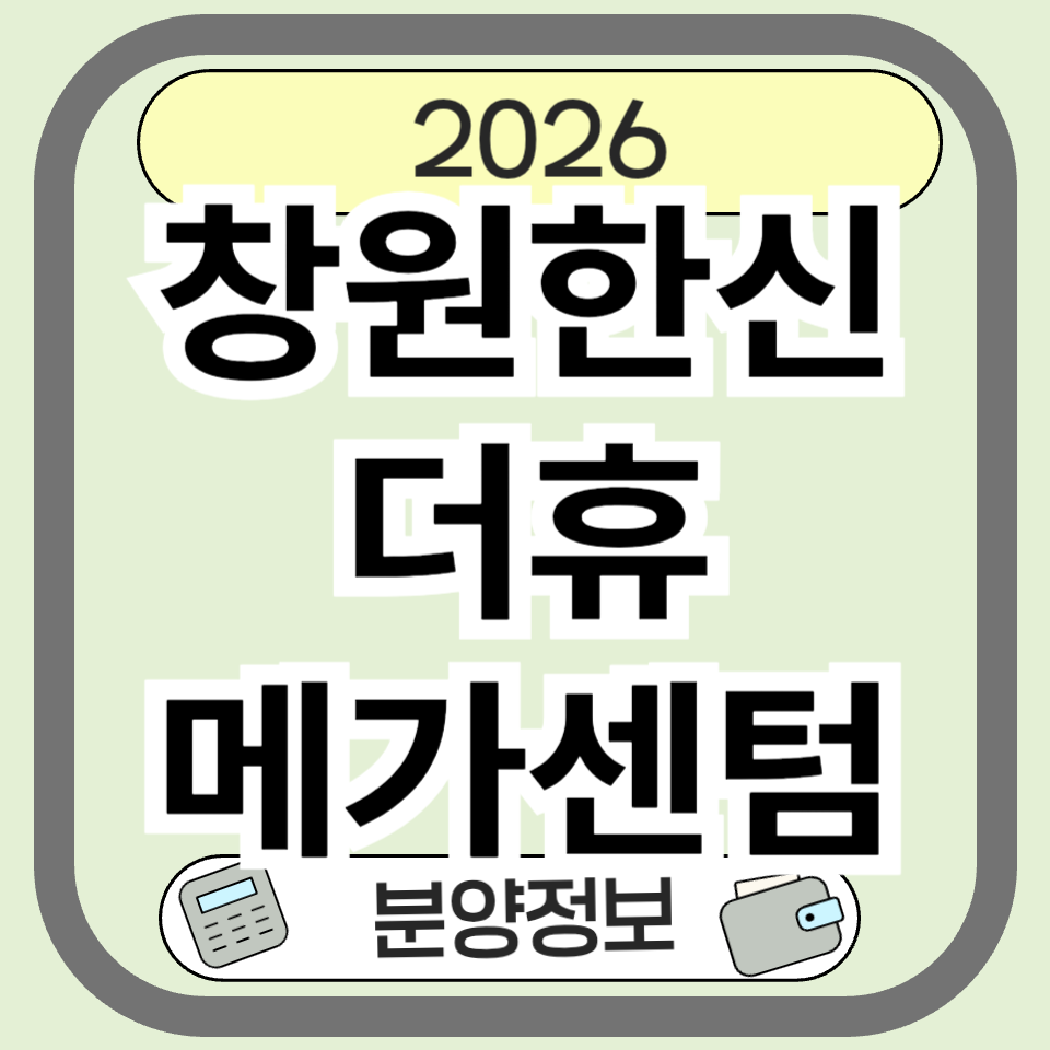 창원한신더휴메가센텀 분양 총정리 ❘ 입지&middot;미래가치&middot;교통&middot;학군 분석
