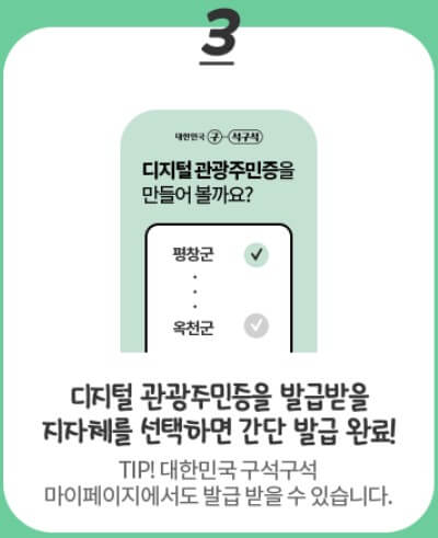 디지털 관광주민증 발급 방법3