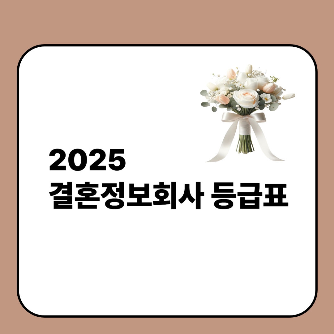 2025 결혼정보회사 등급표
