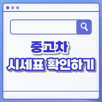 중고차 시세표