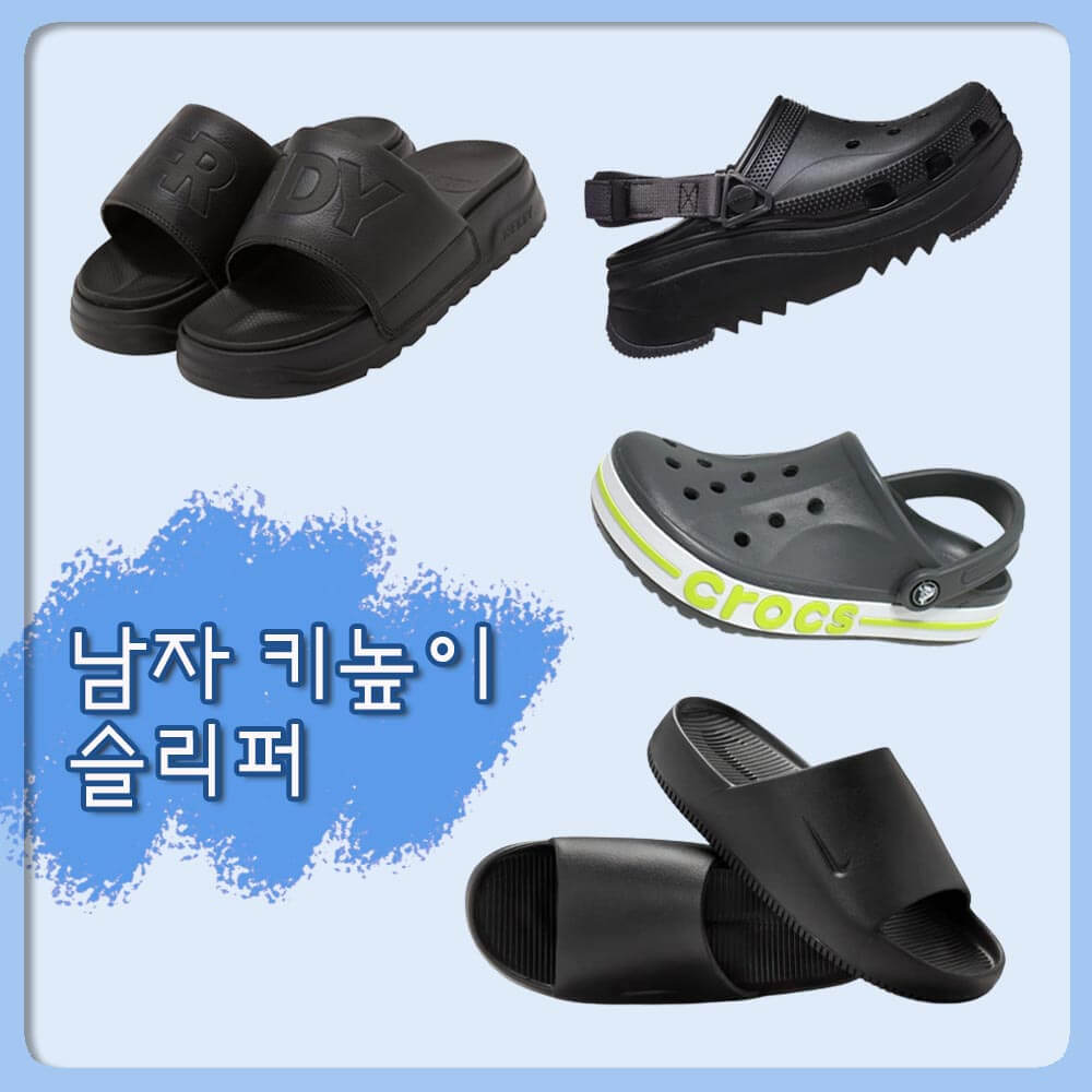 남자 키높이 슬리퍼 추천