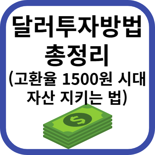 달러투자방법 총정리