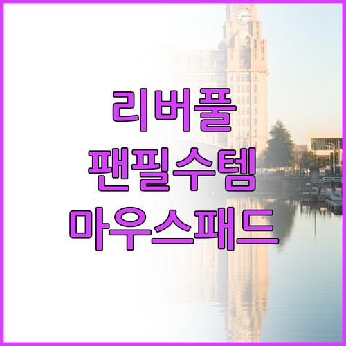 리버풀 팬을 위한 마우스 장패드 리뷰