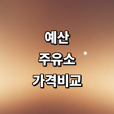 예산군 주유소