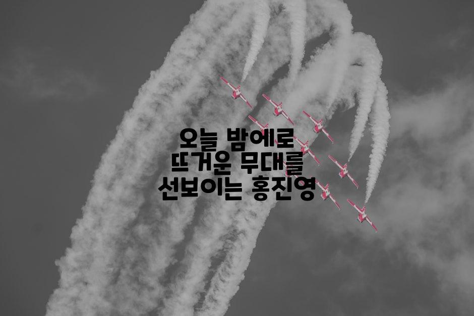 오늘 밤에로 뜨거운 무대를 선보이는 홍진영