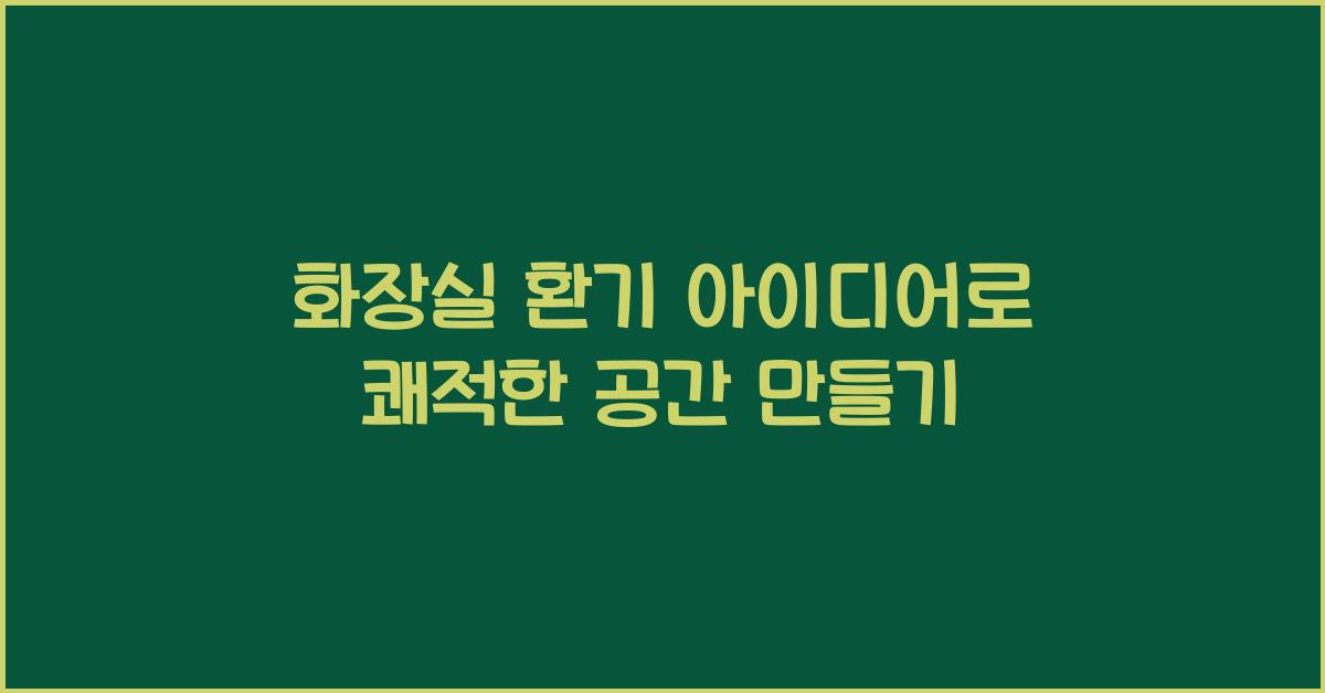 화장실 환기 아이디어