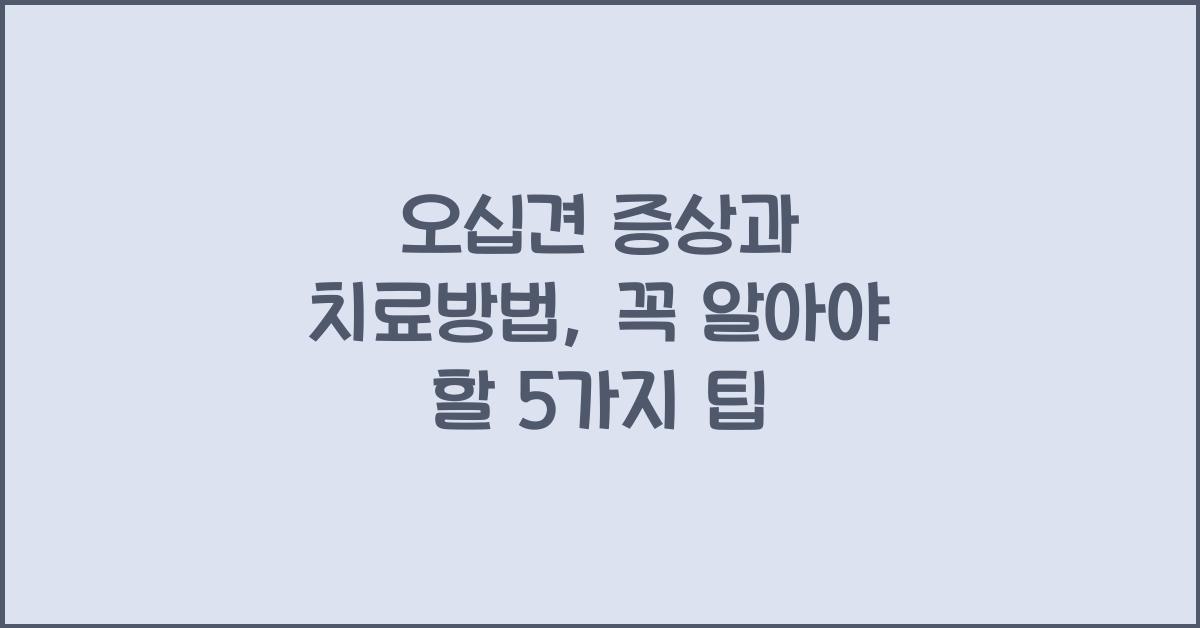 오십견 증상과 치료방법