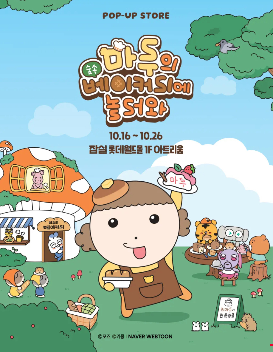 마루의 숲속 베이커리 팝업스토어 — 롯데월드몰에서 만나는 특별한 11일