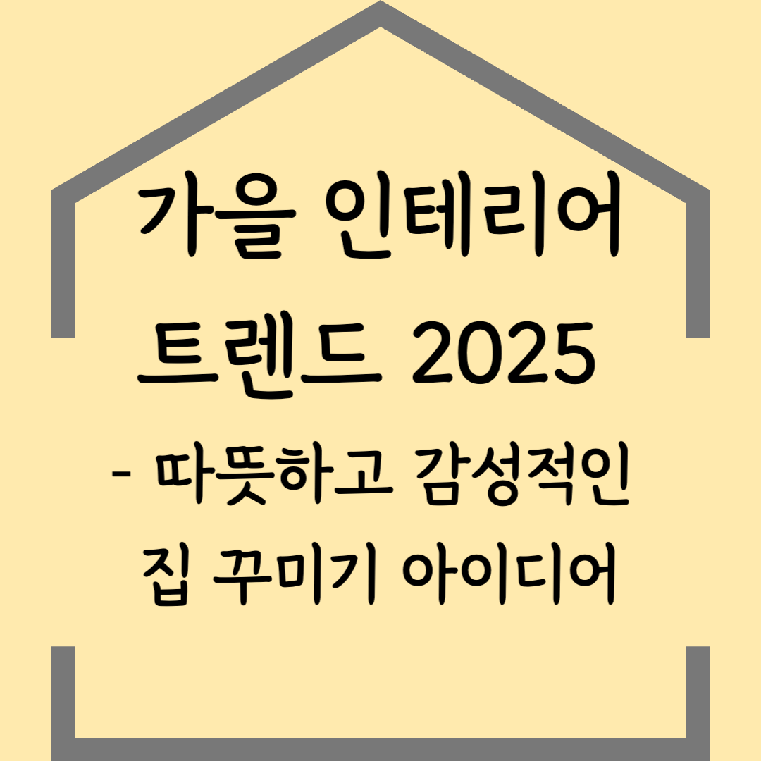 가을 인테리어 트렌드 2025 – 따뜻하고 감성적인 집 꾸미기 아이디어
