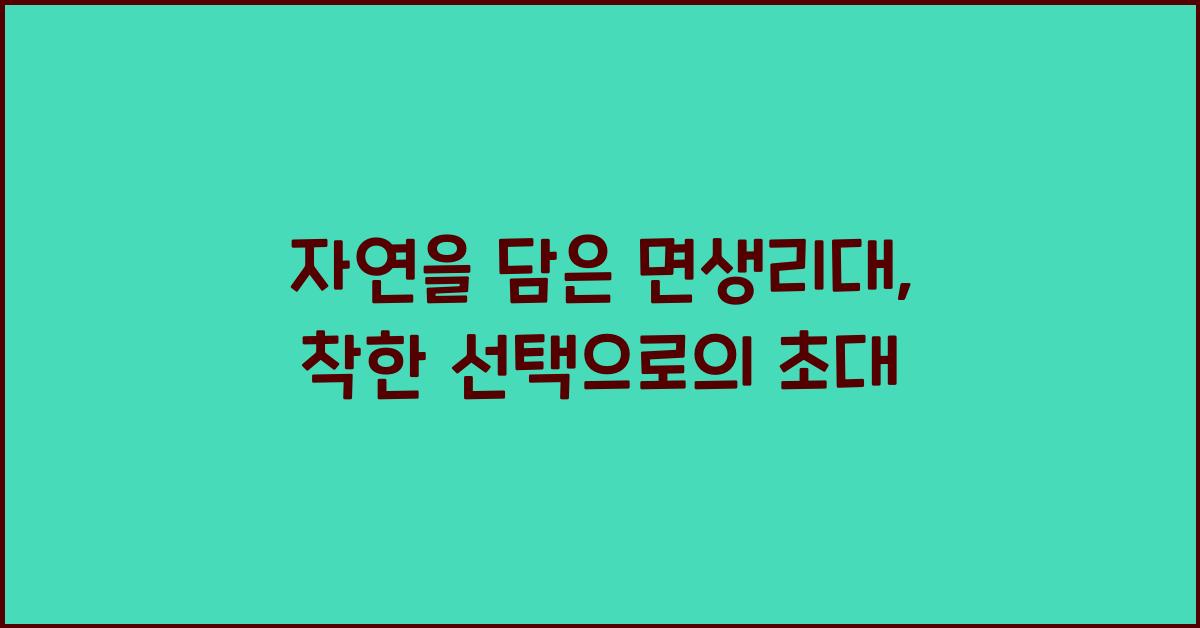 면생리대