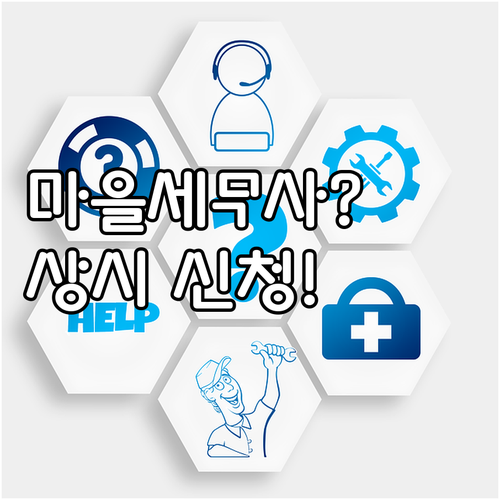 2025 서울 마을세무사 비대면 상담..