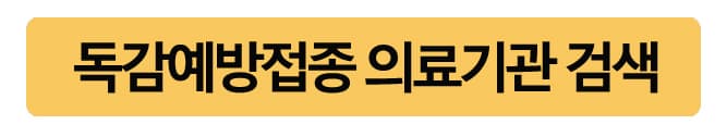 독감예방접종시기